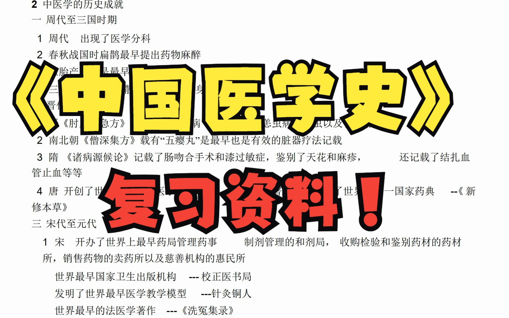 [图]《中国医学史》复习资料，这些资料让你学习更效率，轻松应考拿高分！