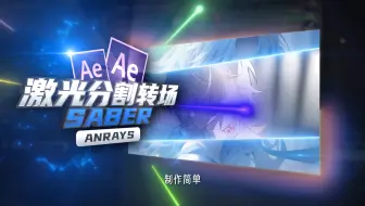 【AE教程】激光分割转场 | Saber | AE