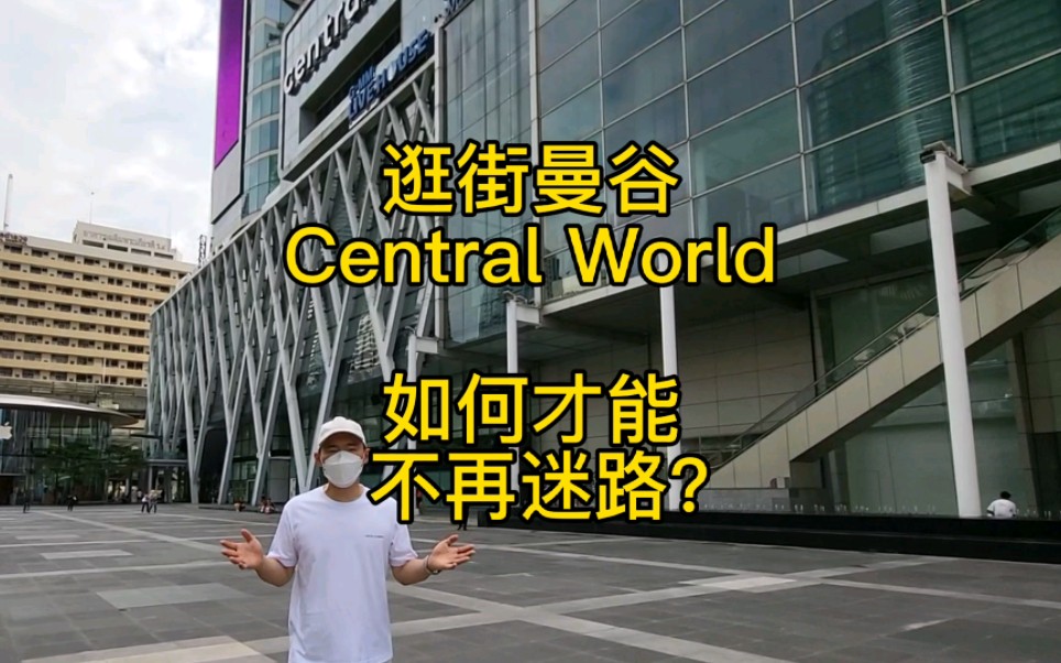 解开尚泰世界购物中心地图之谜,从此逛泰国Central World再不迷路!#泰国旅游 #centralworld #尚泰 #central哔哩哔哩bilibili