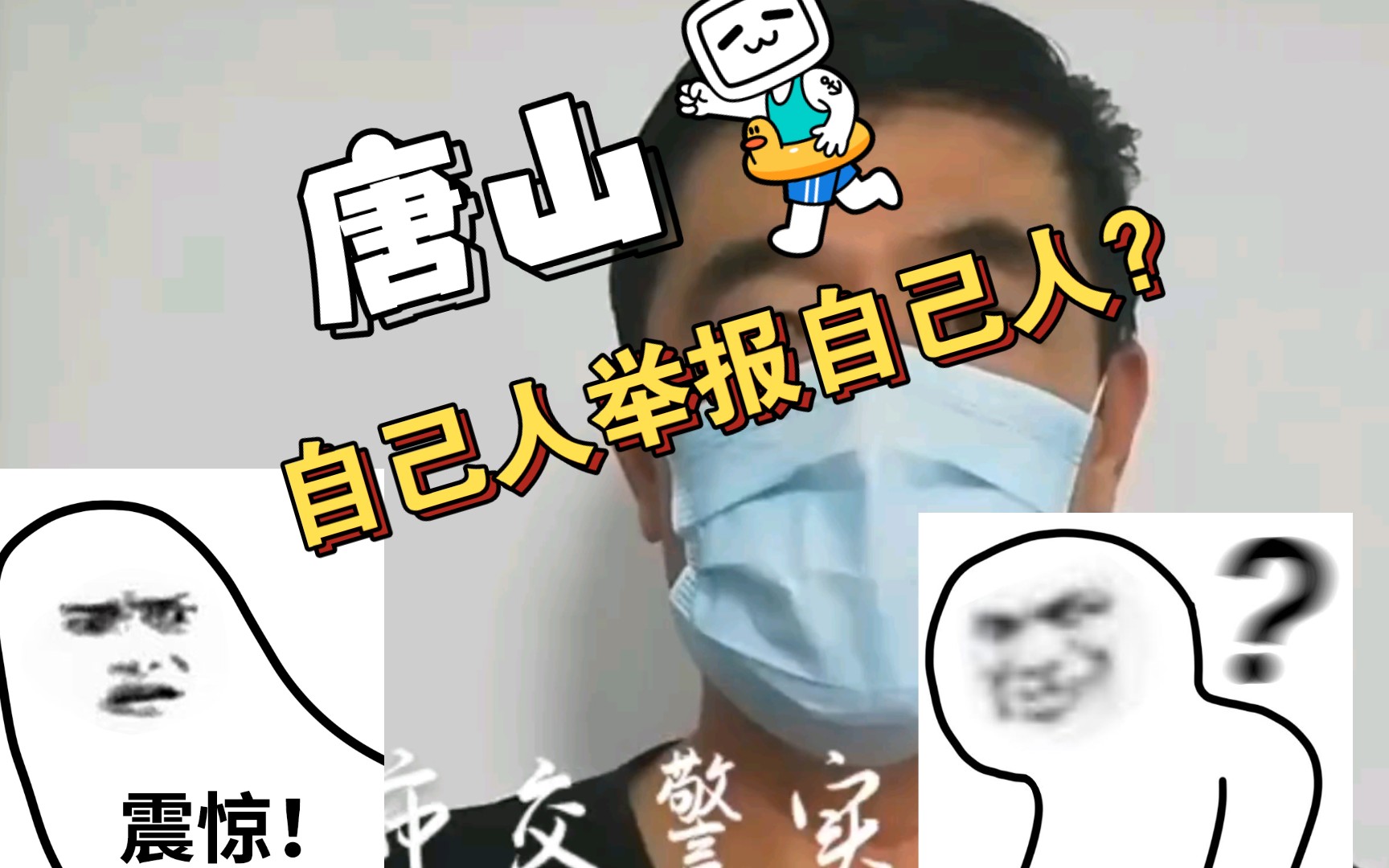 《唐山雷霆行动》 自己人举报自己人??哔哩哔哩bilibili