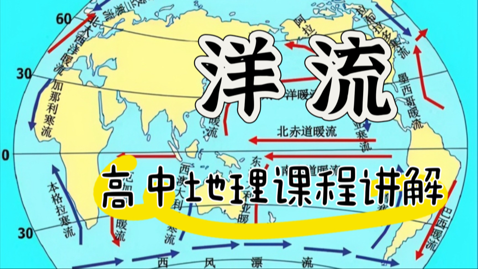 高中地理选择性必修一课程讲解:洋流,日本暖流,秘鲁寒流、加利福尼亚寒流!哔哩哔哩bilibili