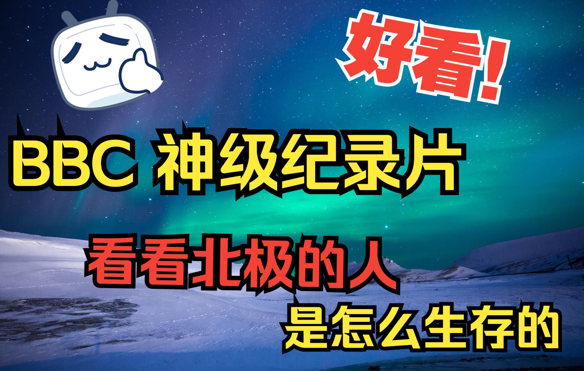 [图]好看！绝对好看【BBC】9.7分纪录片！！10分钟带你看完《人类星球·北极》