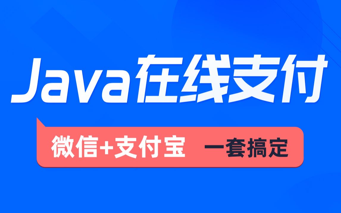 黑马程序员Java在线支付教程,深度学习掌握Java(微信支付+支付宝支付等)常用支付方式哔哩哔哩bilibili