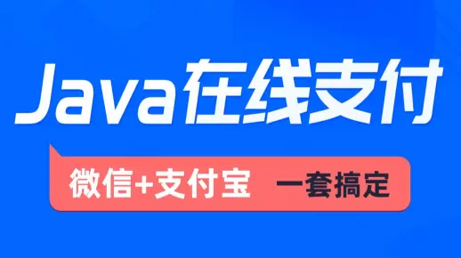 黑马程序员Java在线支付教程，深度学习掌握Java（微信支付+支付宝支付等）常用支付方式