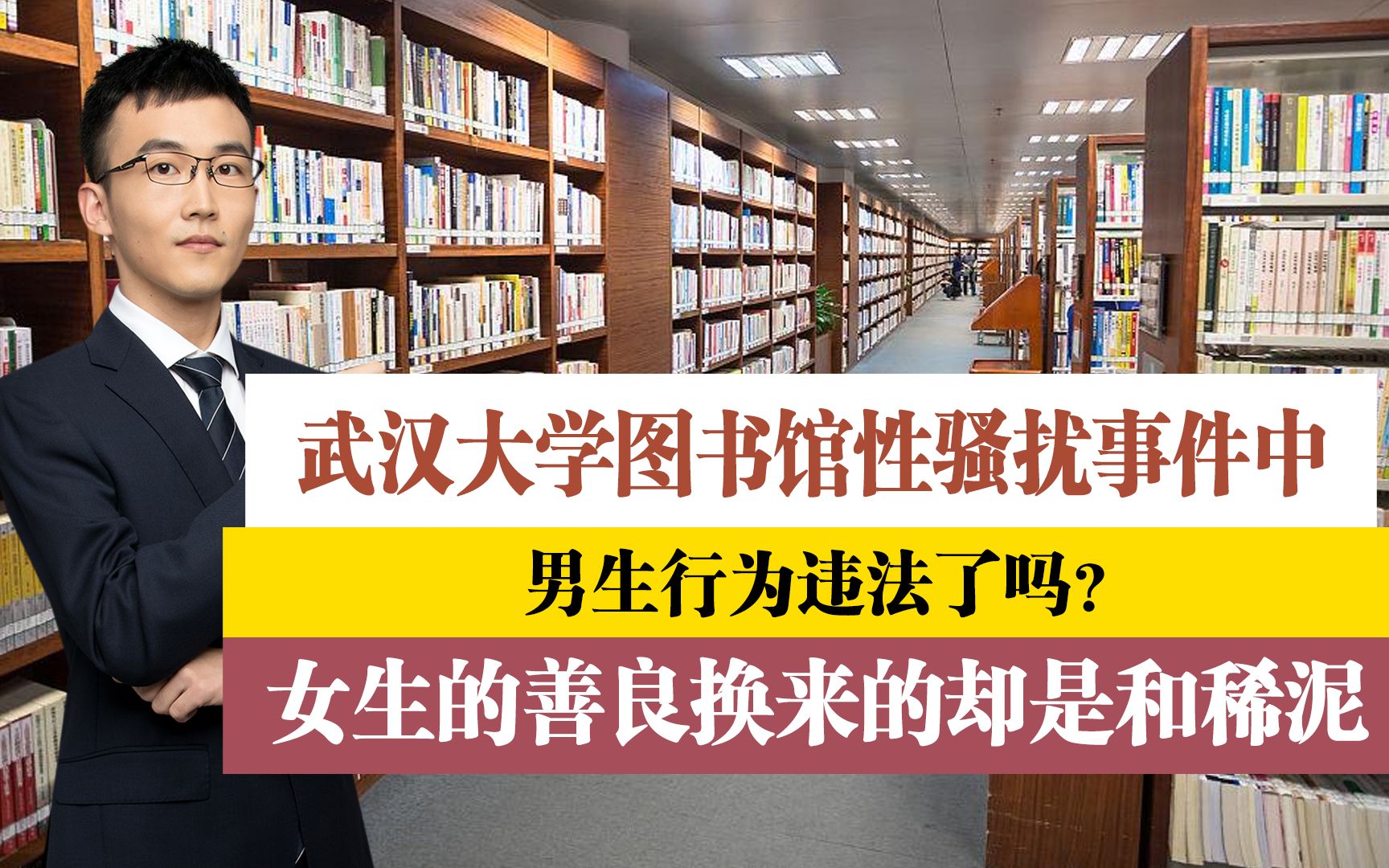 武大图书馆出现性骚扰,当众自慰违法吗?女孩的善良却换来和稀泥哔哩哔哩bilibili