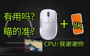 【建议转发】拒绝废话 玩游戏鼠标真的需要8K回报率吗？一个视频告诉你答案 有用但又没有用