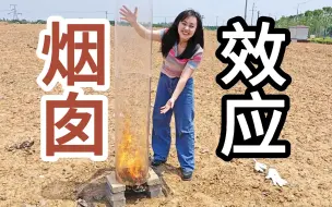 Download Video: 热力学告诉你，烟囱为什么这么高