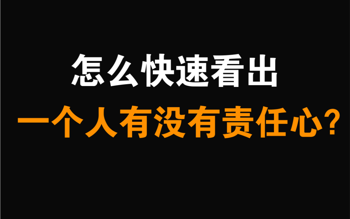 怎么快速看出一个人有没有责任心?哔哩哔哩bilibili