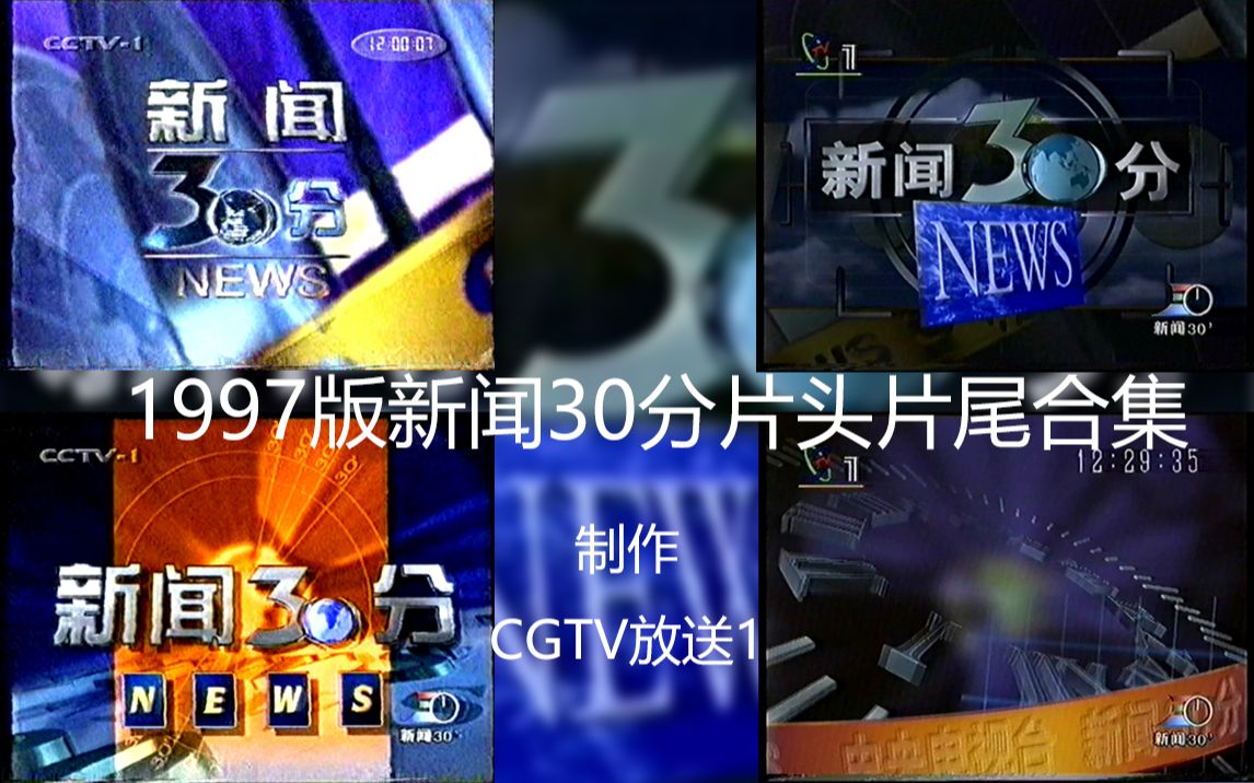 央视1997版新闻30分片头片尾合集