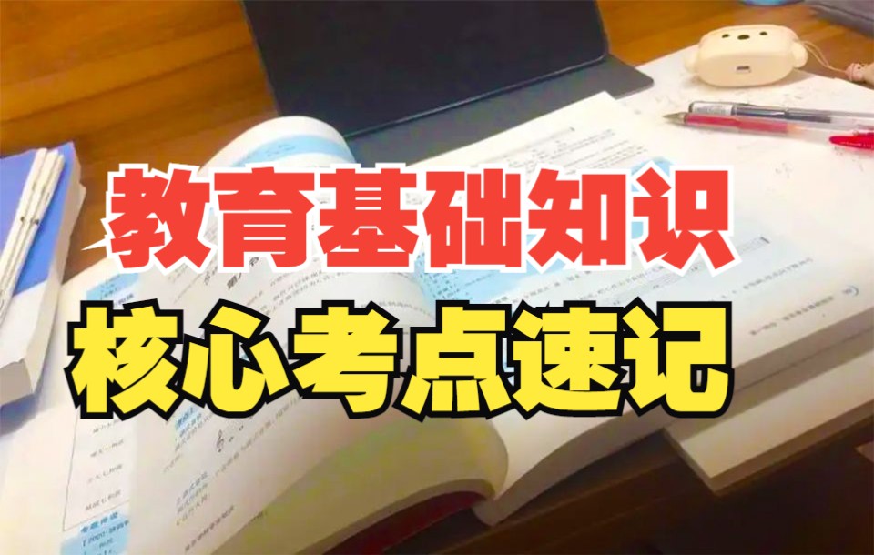 [图]2023年教师招聘考试丨教育基础知识【核心考点速记】赶紧收藏背诵！