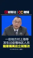 Télécharger la video: #立即整改对上海等地人员随意隔离情况