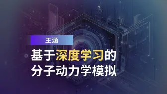 Download Video: 王涵：基于深度学习的分子动力学模拟