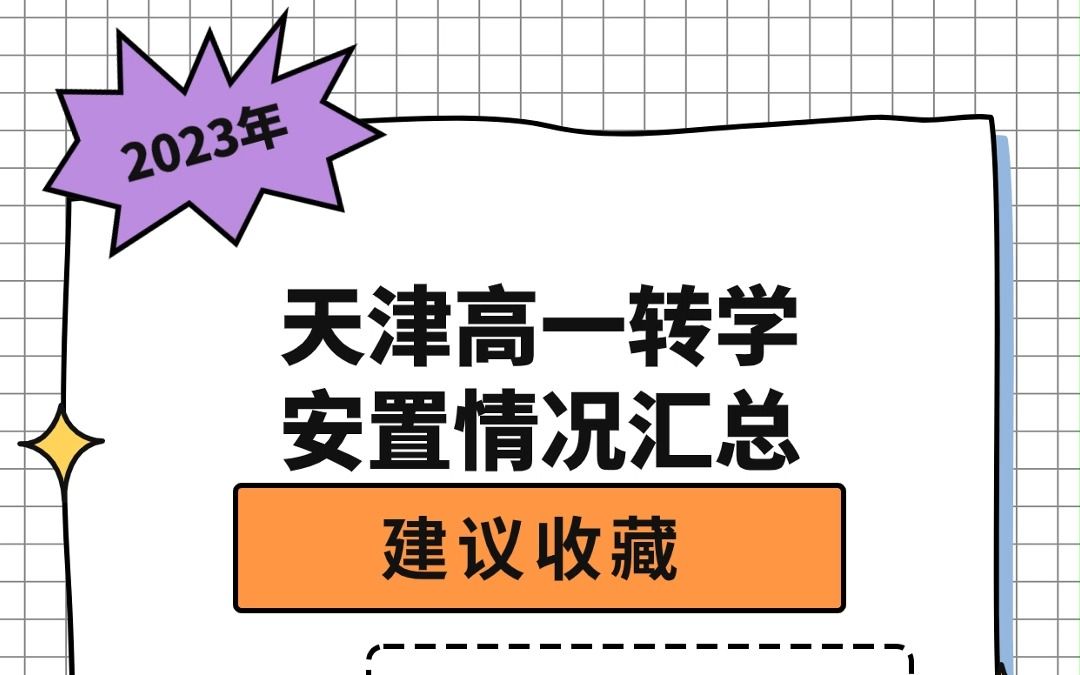 2023年春季天津这区高一转学安置情况汇总!附市内六区招生&全市招生高中分数线哔哩哔哩bilibili