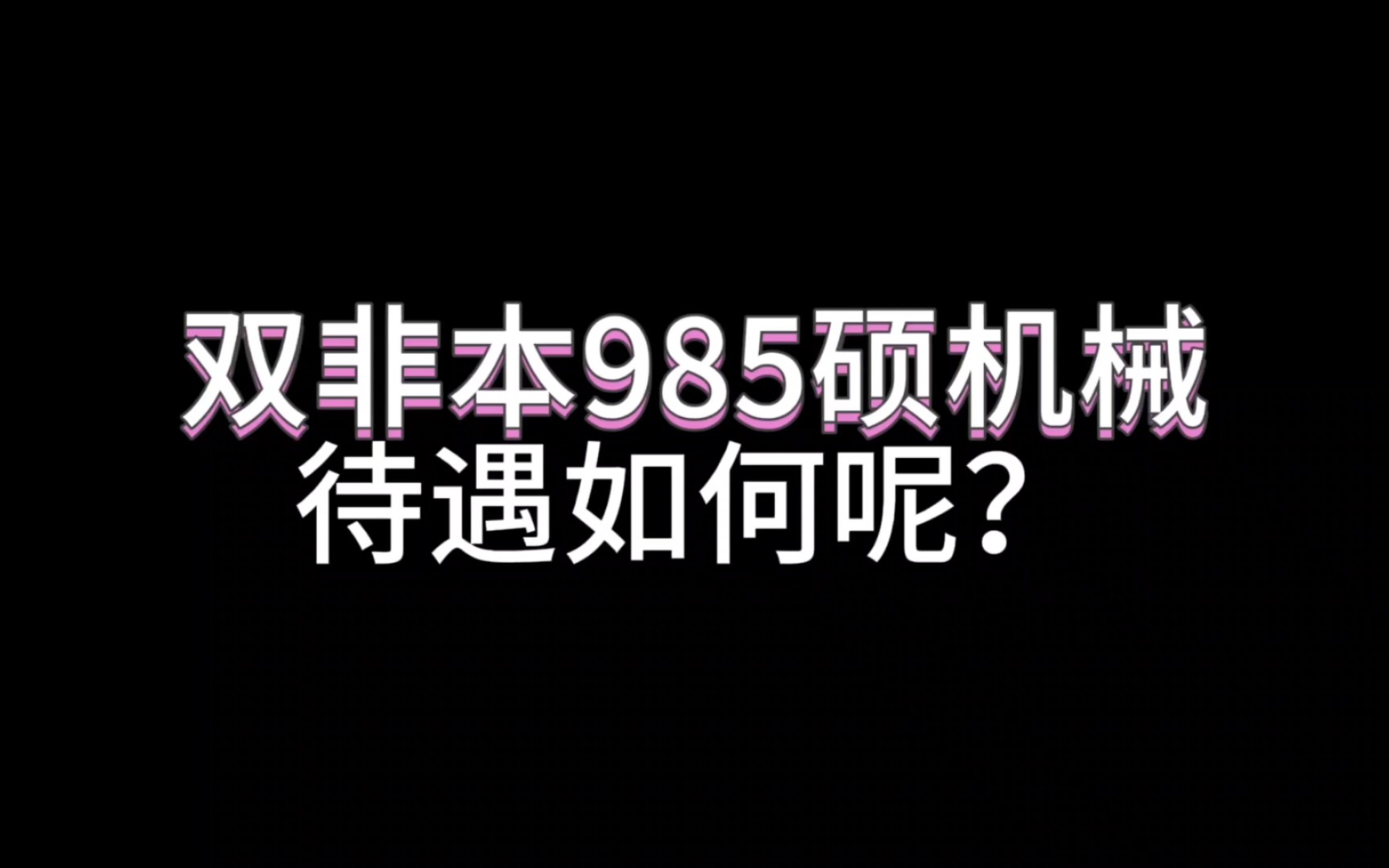 24届双非本985华中科技大学机械专业硕士就业薪资如何呢?哔哩哔哩bilibili