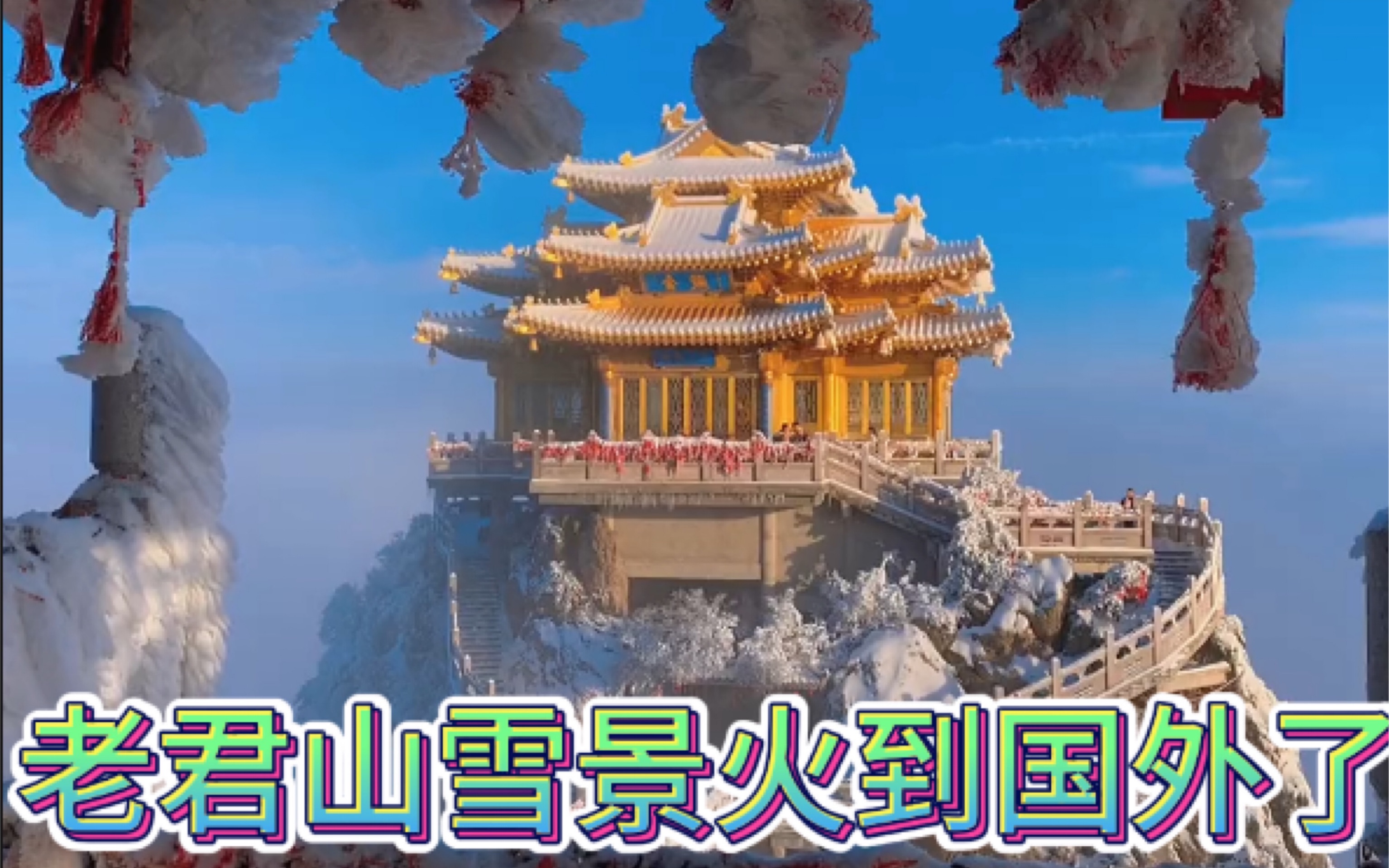 老君山雪景火到国外抖音了哔哩哔哩bilibili