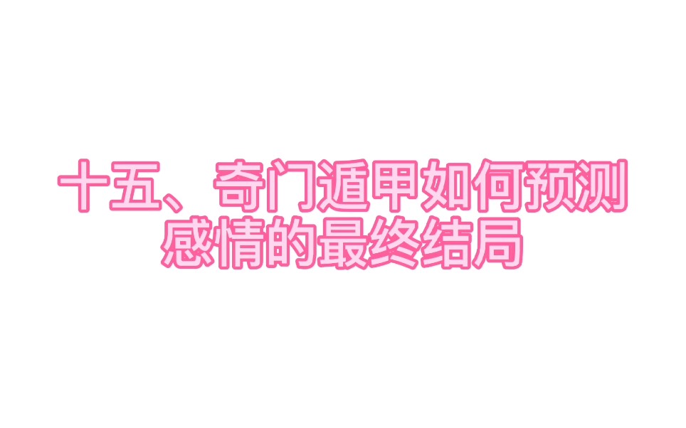 奇门遁甲测感情哔哩哔哩bilibili