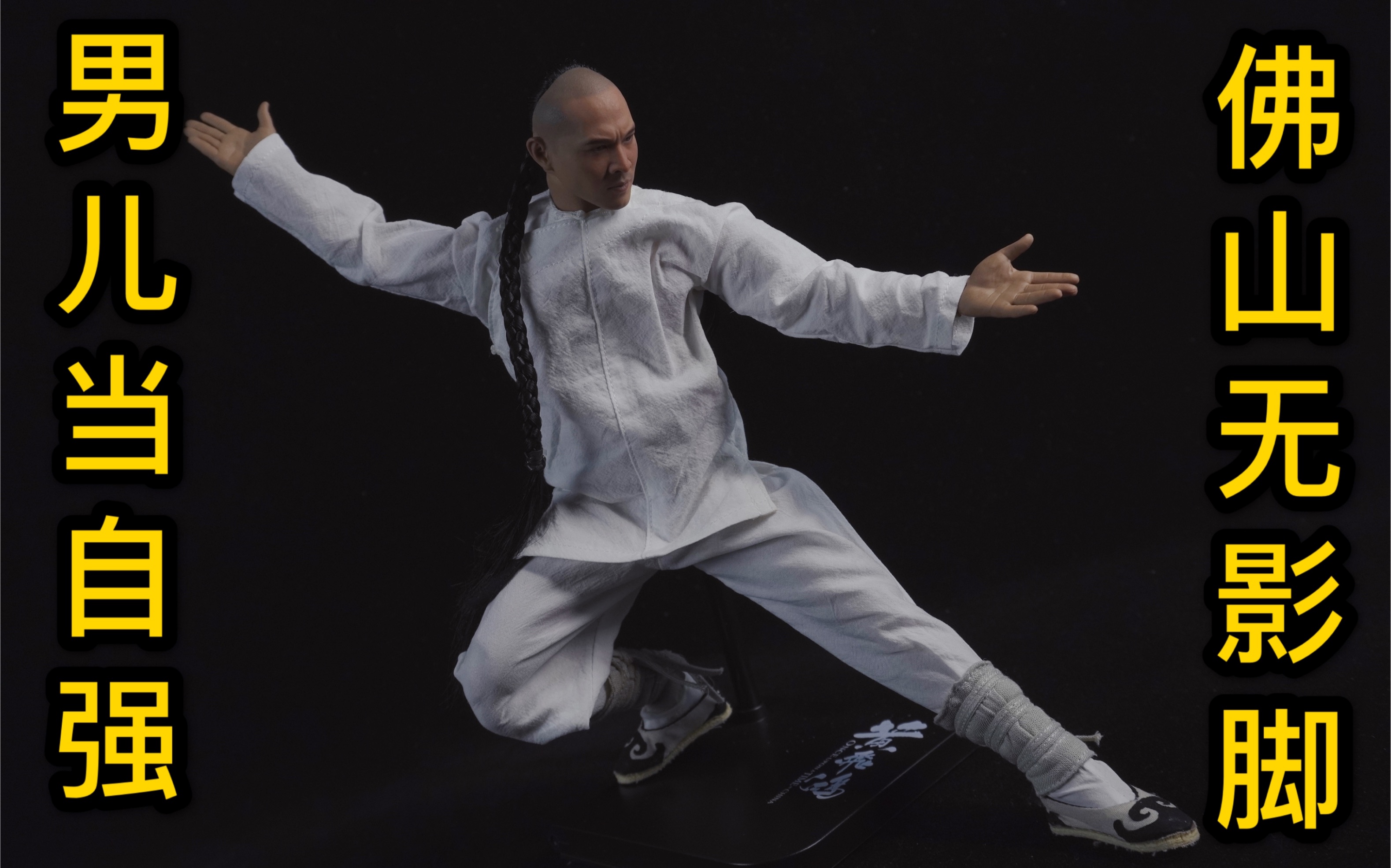 enterbay黄飞鸿 李连杰本人授权 正版1/6人偶再版 开箱分享!