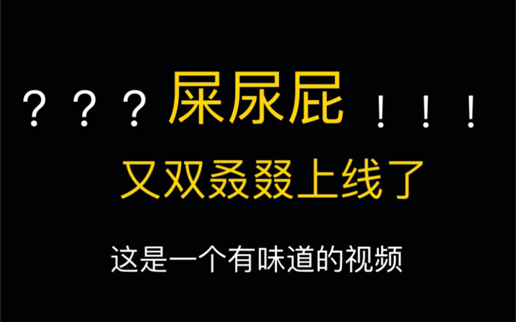 【盘点】【SM公司】关于屎尿屁这个话题你们是不是这辈子都摆脱不了了?老司机作为元老是不是该好好反省一下了?哔哩哔哩bilibili