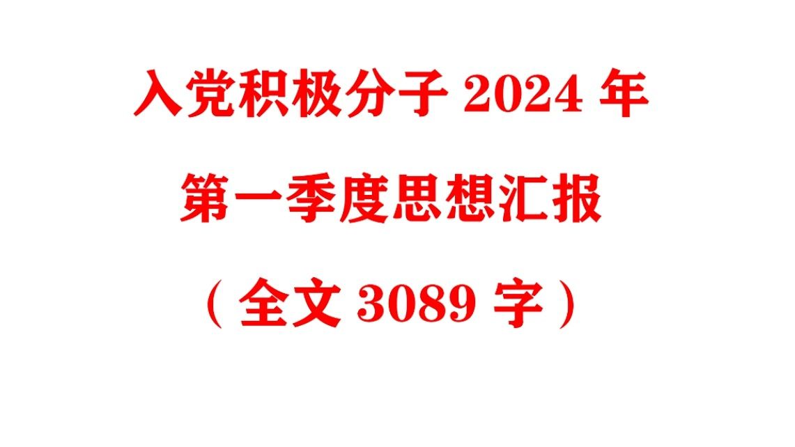 入党积极分子2024年第一季度思想汇报(全文3089字)哔哩哔哩bilibili