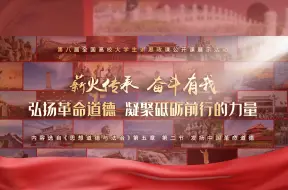 Download Video: 第八届全国高校大学生讲思政课公开课展示《薪火传承 奋斗有我——弘扬革命道德 凝聚砥砺前行的力量（二）》场馆里的思政课【领航计划】