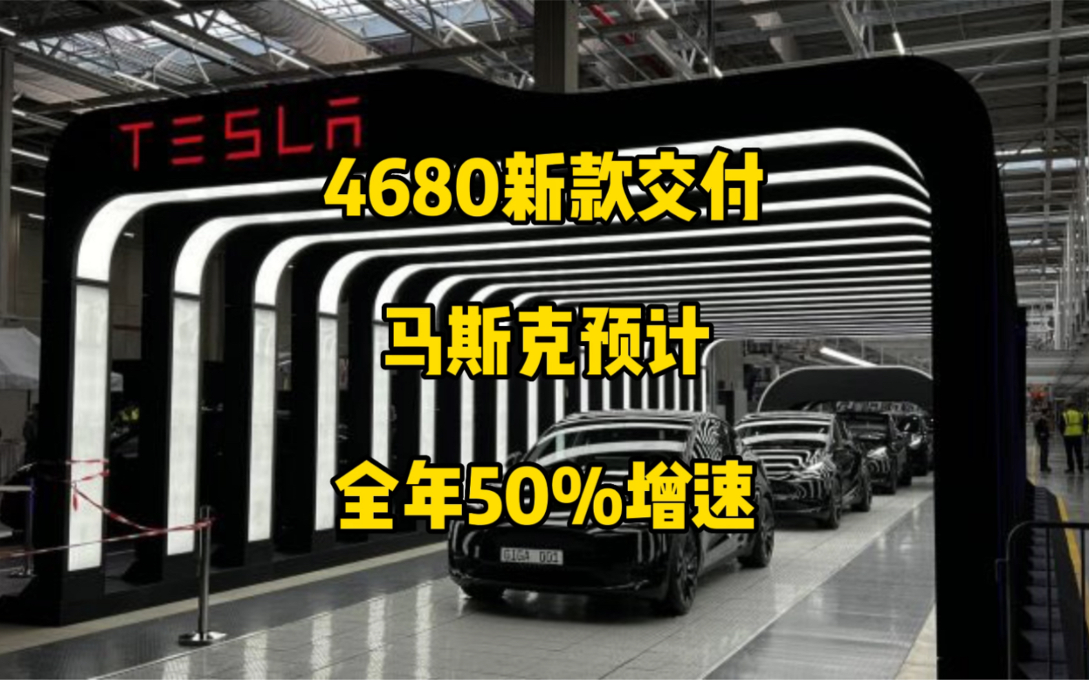 特斯拉每日资讯:4680电池新款Y交付,配送遮物帘+随车充套装,马斯克预计今年特斯拉交付实现50%增速,内蒙古开设新的特斯拉中心.哔哩哔哩bilibili