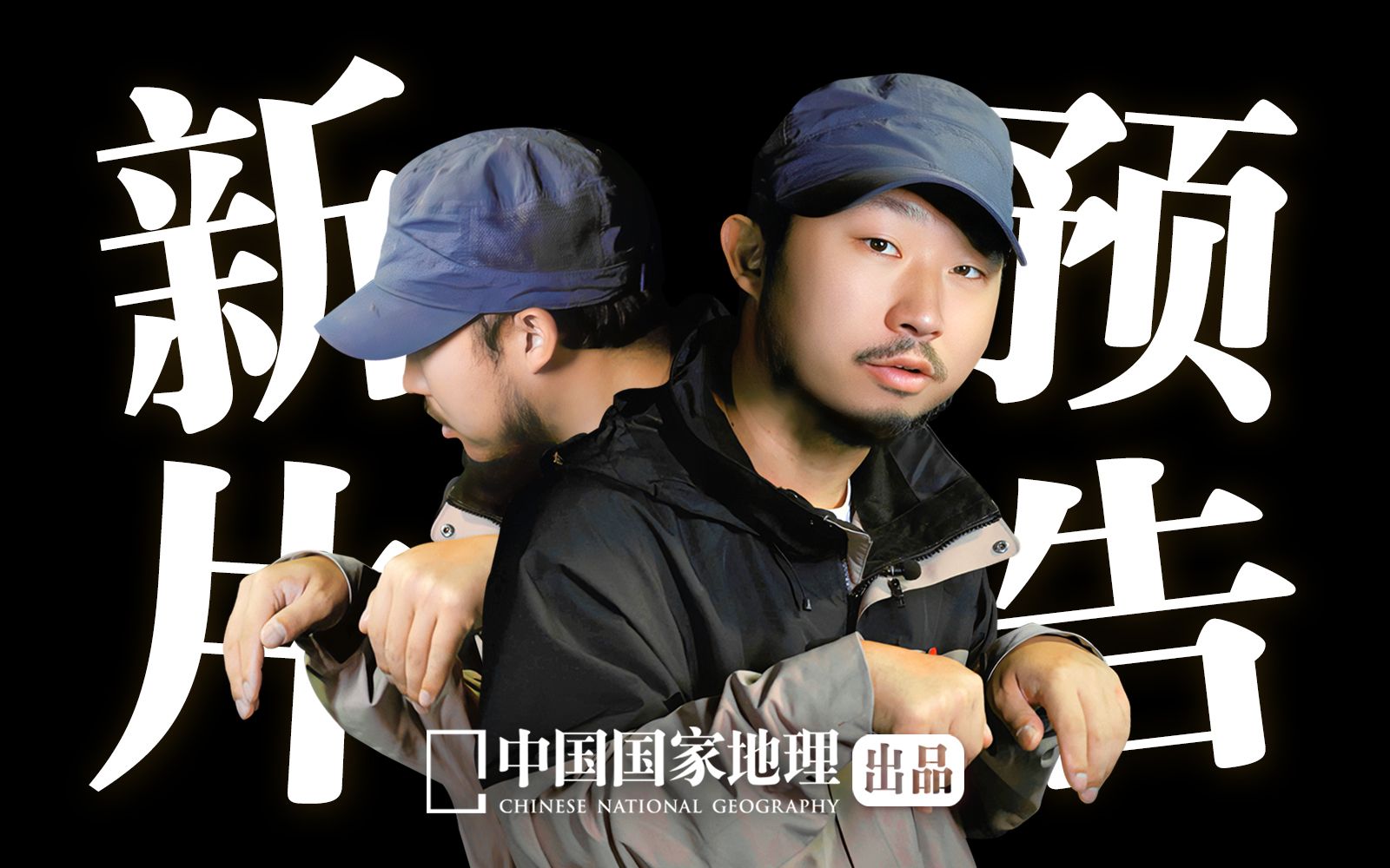 【生命奇观预告】狐主任全程讲解!揭开近30种墨脱生物的面纱-中国国家地理-中国国家地理-哔哩哔哩视频
