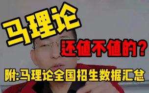 Download Video: 【跨专业】跨专业马理论还值不值去跨考？认清就业出路后再院校，附马理论全国招生数据汇总