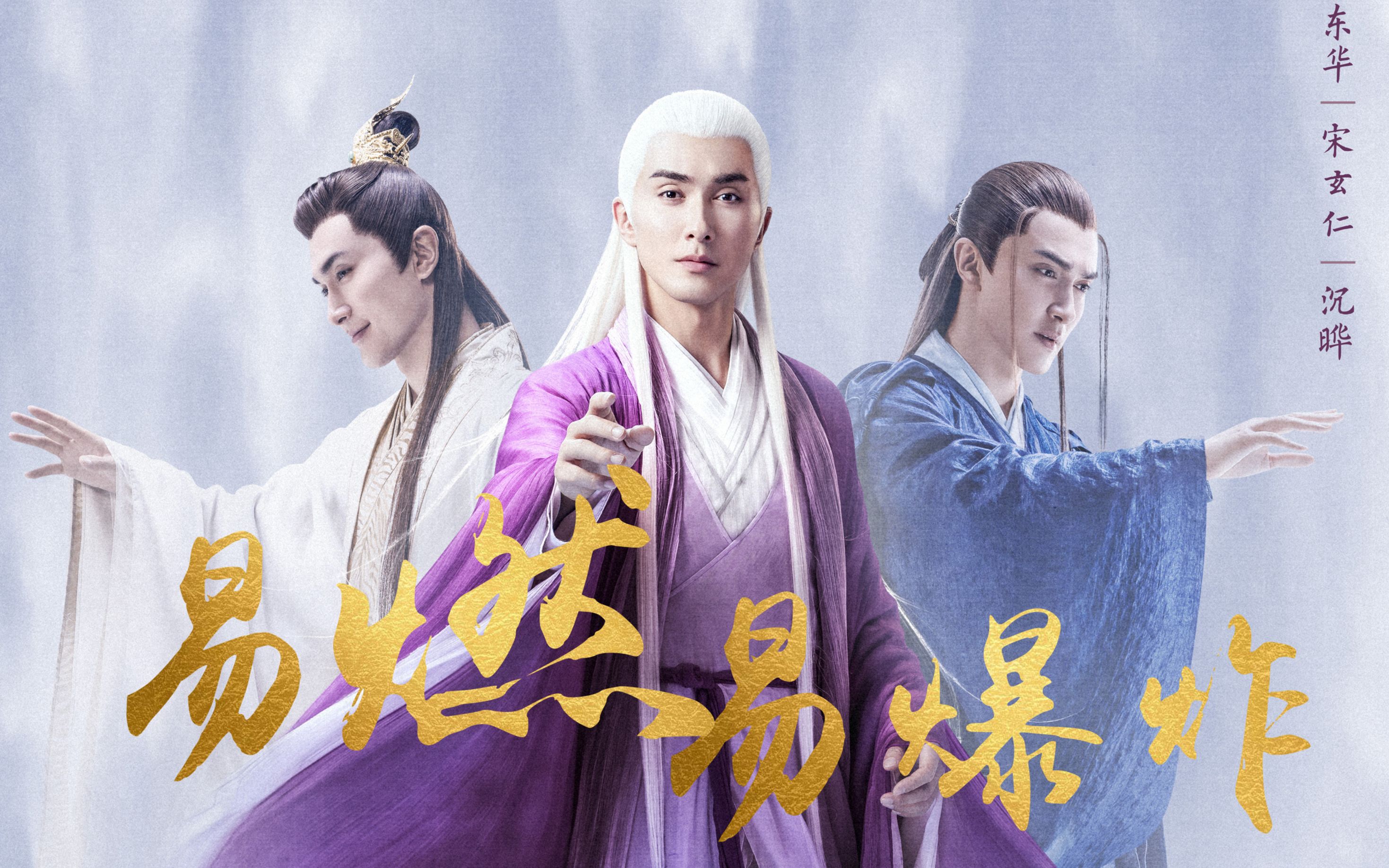 【高伟光】东华帝君&宋玄仁&沉晔 | 易燃易爆炸 | 甜圈视角群像安利