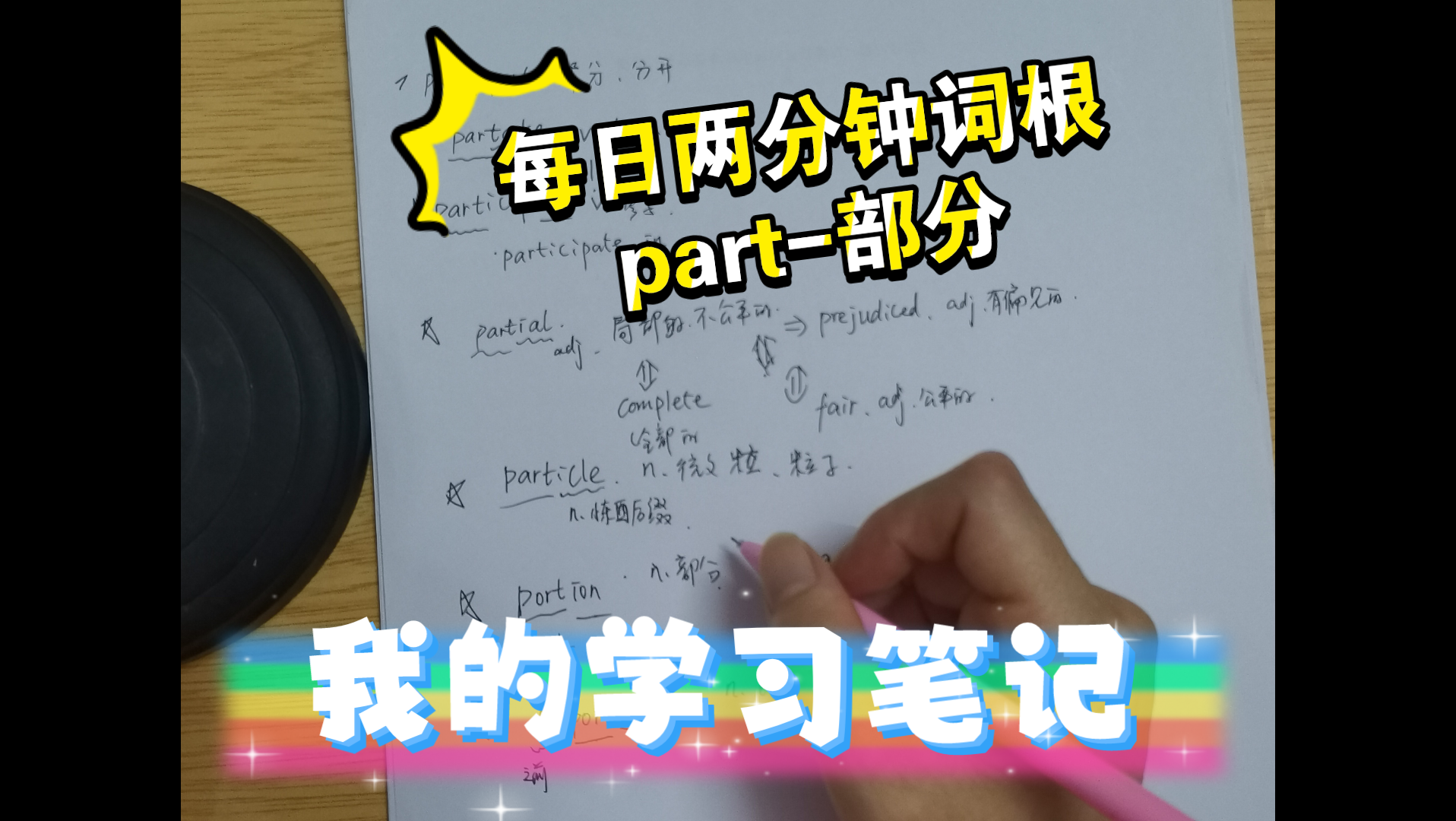 每日两分钟词根背单词part部分partake participate partial particle portion proportion哔哩哔哩bilibili