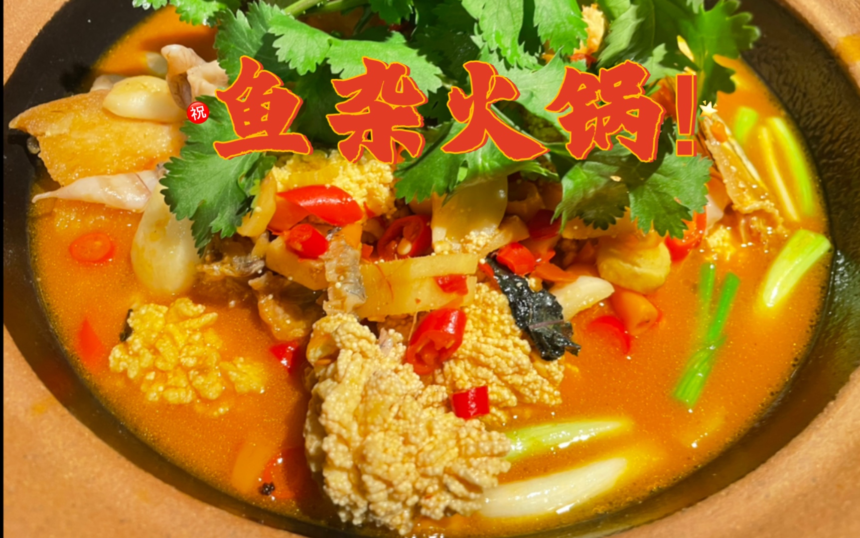 跨年当然要有暖暖的鱼杂火锅!