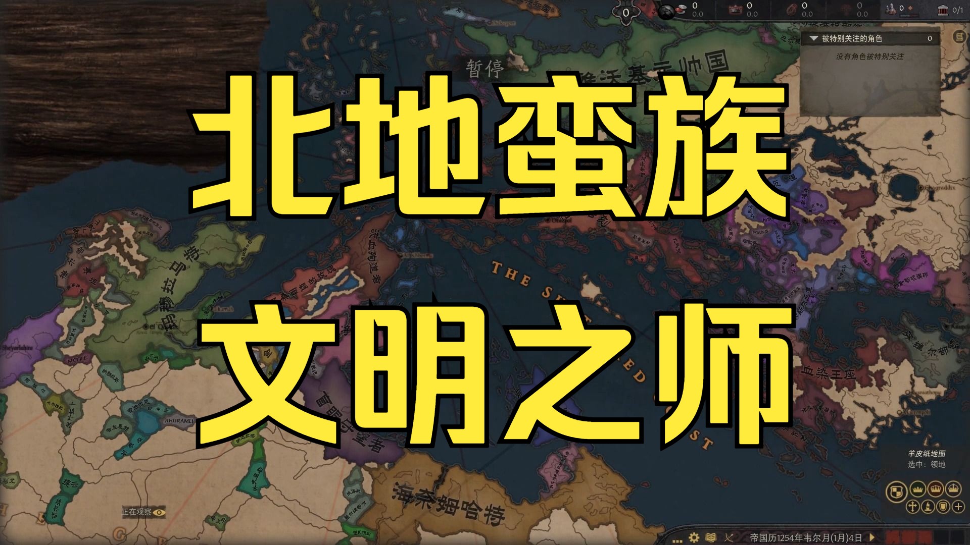 [图]【CK3/GH】神陨：日薄虞渊 世界观介绍 04. 帝国垂暮，北民入境，文明于灾雾下的终末残响（含开局人物推荐）