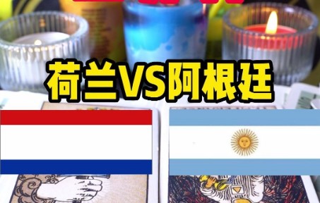 世界杯 荷兰VS阿根廷哔哩哔哩bilibili