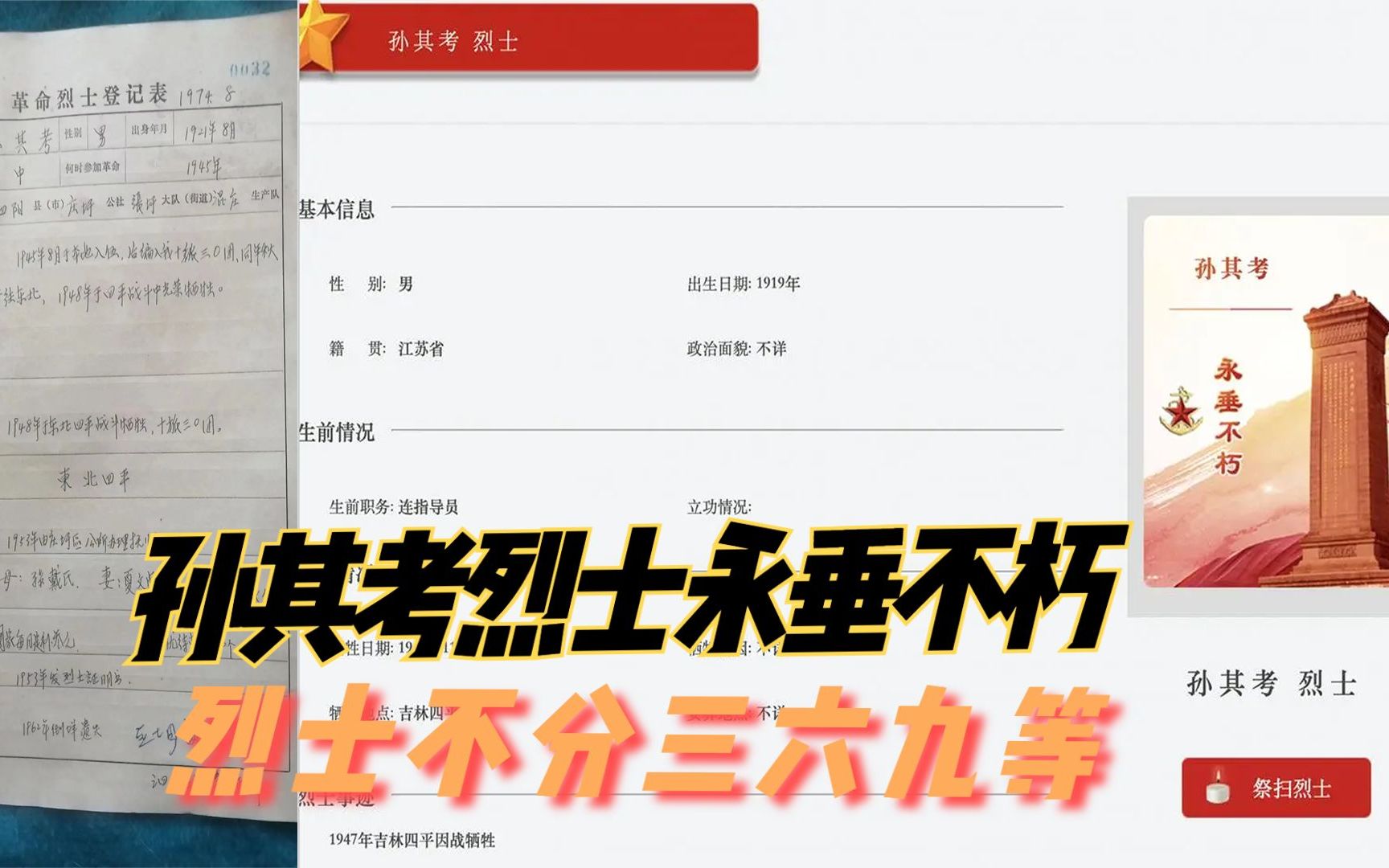 烈士不分三六九等,孙其考烈士永垂不朽哔哩哔哩bilibili