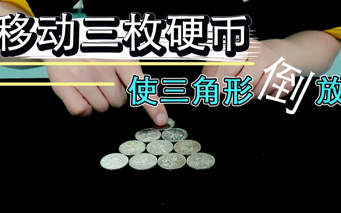 烧脑游戏:只移动三枚硬币,能使这个三角形倒过来吗?【盗心魔幻】