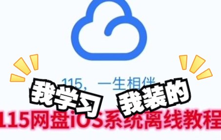 115网盘ios磁力离线教程哔哩哔哩bilibili