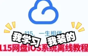 Télécharger la video: 115网盘ios磁力离线教程