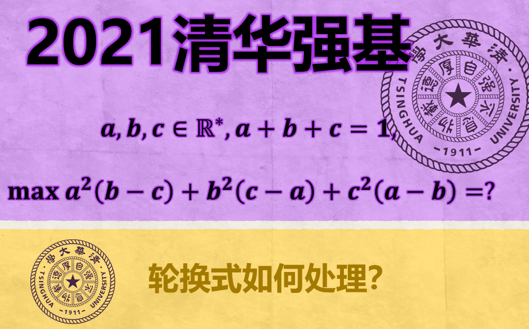 【强基数学 ⷠ2021清华选讲】2021年清华强基计划笔试“真题”选讲:不等式哔哩哔哩bilibili