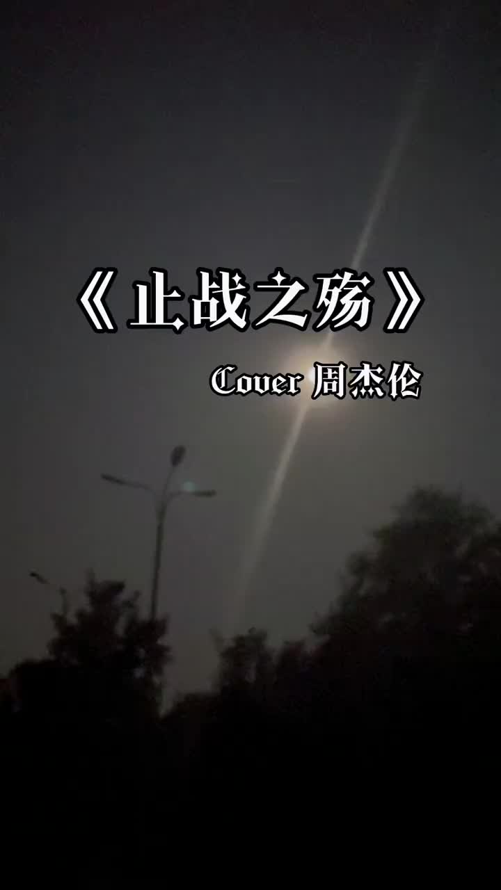 止战之殇周杰伦翻唱歌曲杰伦几年前的歌现在还能再战一下