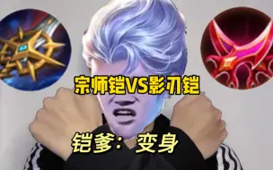 Download Video: 宗师铠VS影刃铠