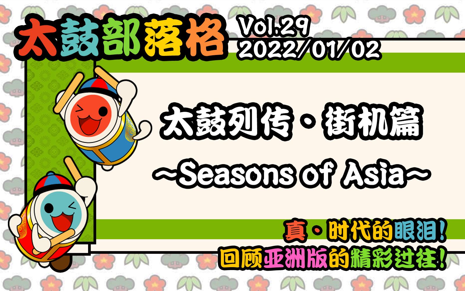 [图]【太鼓部落格】Vol.29-亚洲版的精彩过往！「太鼓列传·街机篇~Seasons of Asia~」