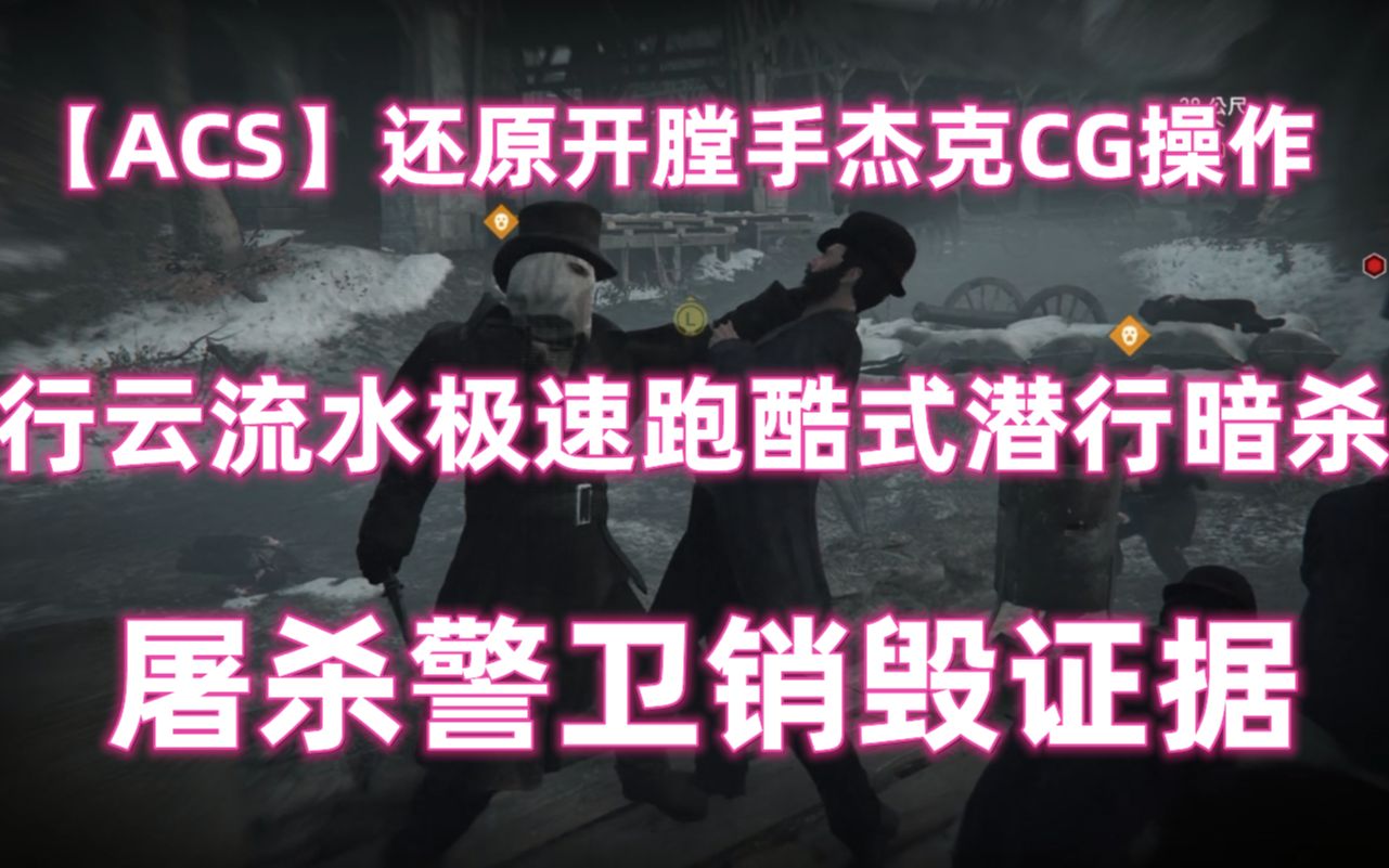 【ACS】还原开膛手杰克CG操作 行云流水极速跑酷式潜行暗杀 屠杀警卫销毁证据哔哩哔哩bilibili