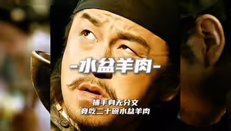 大人身无分文，不料吃了几碗水盆羊肉 。