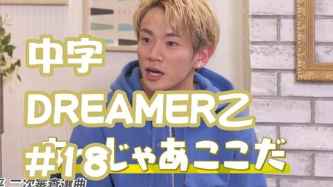 中字】【Dreamer乙#18】藤原树神谷健太浦川翔平per唱歌企划实况中篇_哔