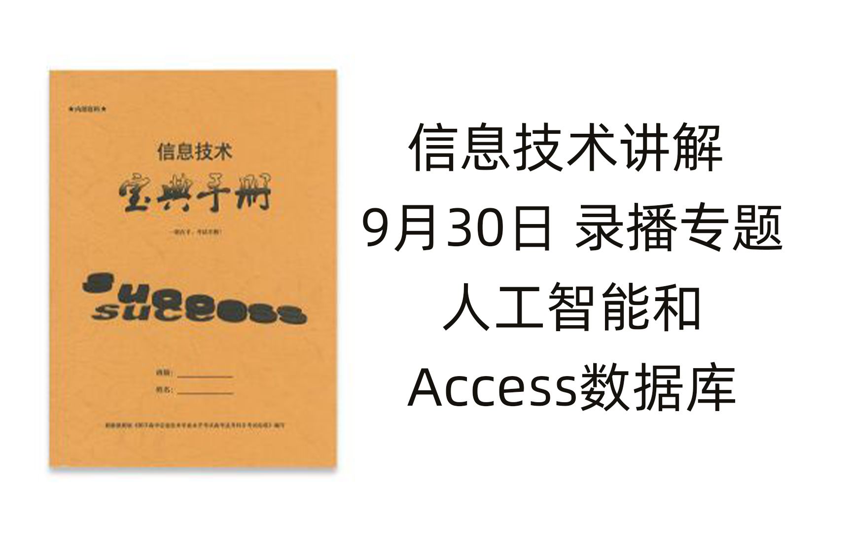 信息技术 人工智能和Access数据库讲解(小白必听)哔哩哔哩bilibili