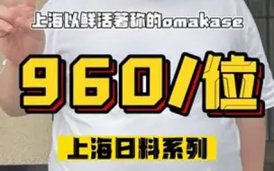 Download Video: 上海以鲜活著称的omakase，松叶蟹海胆和牛，到底味道怎么样？