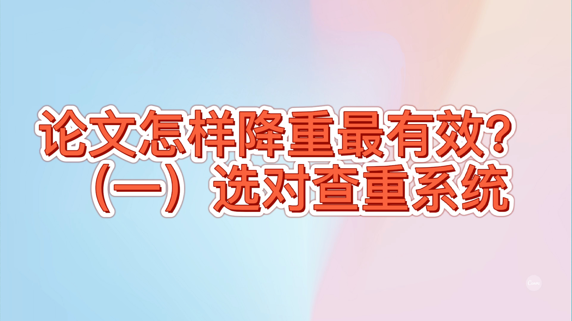 论文怎样降重最有效?(一)选对查重系统哔哩哔哩bilibili