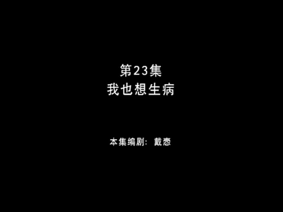 [图]熊出没之丛林总动员 第23集 我也想生病