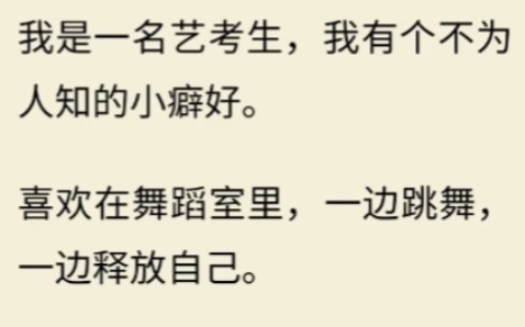 [图]我是一名艺考生，我有个不为人知的小癖好，喜欢在舞蹈室里，一边跳舞，一边释放自己...