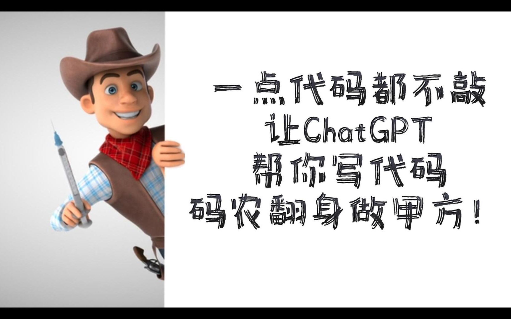 [图]一点代码都不敲，让ChatGPT帮你写代码，码农翻身做甲方！