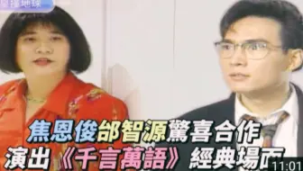 【焦恩俊】综艺《戏说大牌》清晰版（94年）